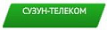 Сузун-Телеком
